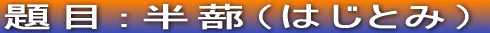ځFi͂Ƃ݁j