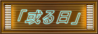 「或る日」